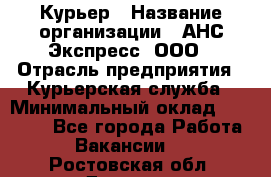 Курьер › Название организации ­ АНС Экспресс, ООО › Отрасль предприятия ­ Курьерская служба › Минимальный оклад ­ 28 000 - Все города Работа » Вакансии   . Ростовская обл.,Донецк г.